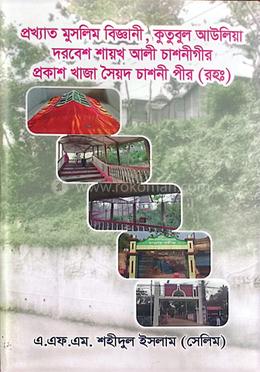 খাজা সৈয়দ চাশনী পীর (রহঃ)