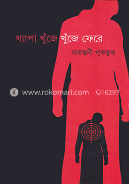খ্যাপা খুঁজে খুঁজে ফেরে image
