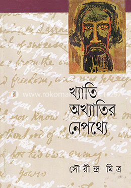 খ্যাতি অখ্যাতির নেপথ্যে image