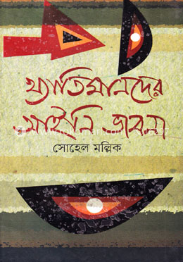 খ্যাতিমানদের আইনি ভাবনা