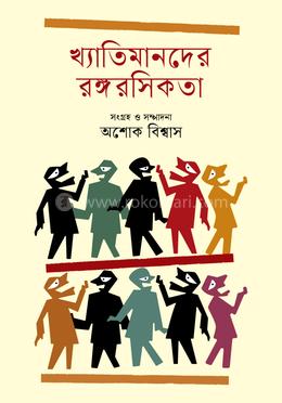 খ্যাতিমানদের রঙ্গরসিকতা image