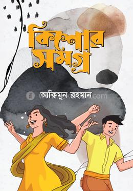 কিশোর সমগ্র image