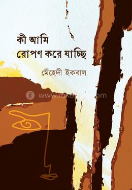 কী আমি রোপণ করে যাচ্ছি image