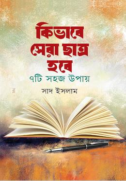 কিভাবে সেরা ছাত্র হবে