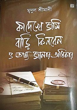  কী দেখে জমি বাড়ি কিনবেন ও তথ্য জানার অধিকার image