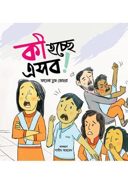 কী হচ্ছে এসব image