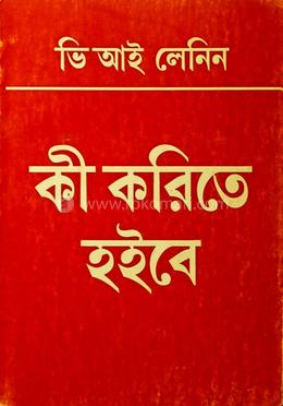 কী করিতে হইবে