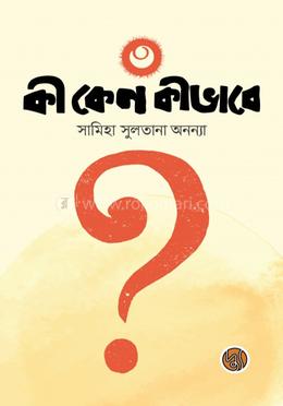 কী কেন কীভাবে? (৩য় খণ্ড)