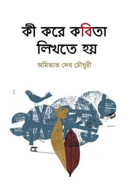 কী করে কবিতা লিখতে হয়