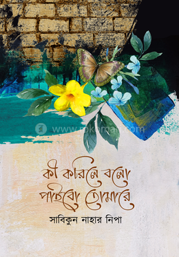 কী করিলে বলো পাইবো তোমারে image