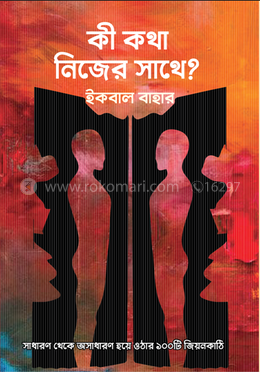 কী কথা নিজের সাথে image