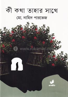 কী কথা তাহার সাথে image