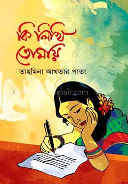 কি লিখি তোমায়