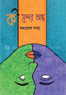 কী সুন্দর অন্ধ
