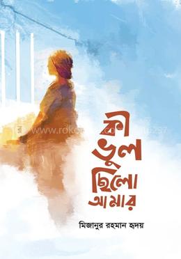 কী ভুল ছিলো আমার