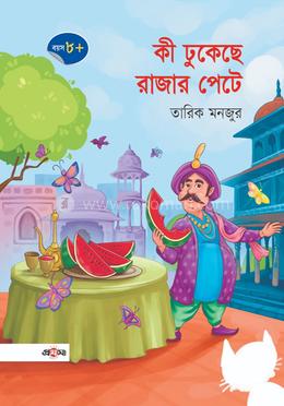 কী ঢুকেছে রাজার পেটে image