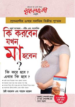 কি করবেন যখন মা হবেন ?
