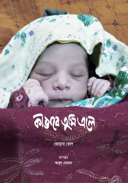 কীভাবে তুমি এলে