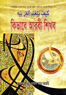 কিভাবে আরবী শিখব image