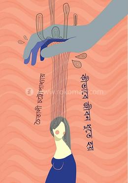 কিভাবে জীবন ধুতে হয়