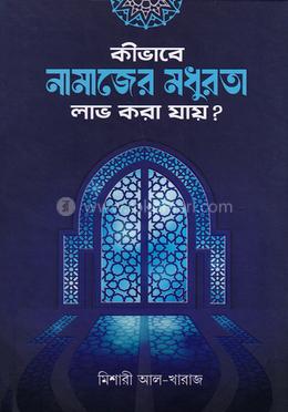 কীভাবে নামাজের মধুরতা লাভ করা যায়? image