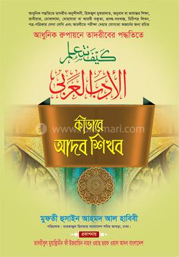 কীভাবে আদব শিখব image