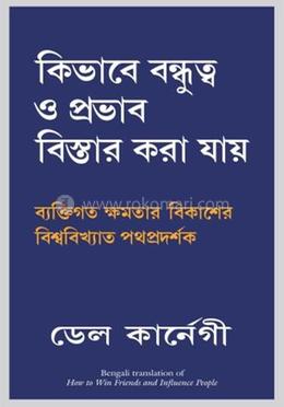 কিভাবে বন্ধুত্ব ও প্রভাব বিস্তার করা যায় 