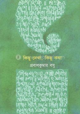 কিছু দেখা কিছু কথা