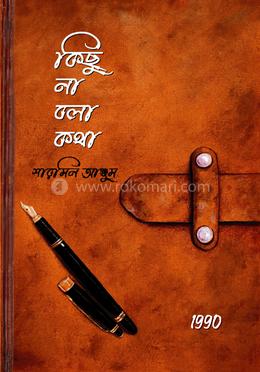 কিছু না বলা কথা