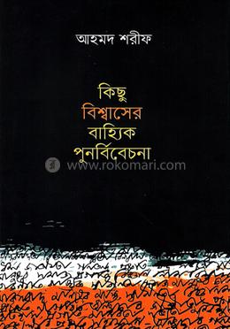কিছু বিশ্বাসের বাহ্যিক পুনর্বিবেচনা 