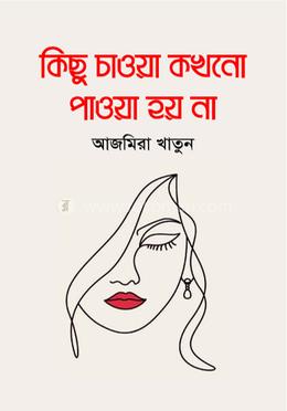 কিছু চাওয়া কখনো পাওয়া হয় না image