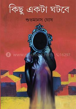 কিছু একটা ঘটবে 