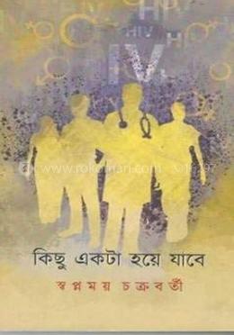 কিছু একটা হয়ে যাবে 