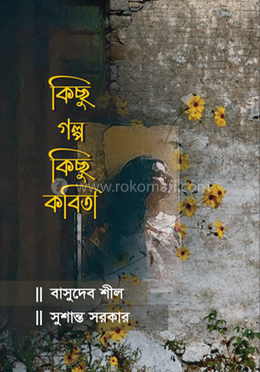 কিছু গল্প কিছু কবিতা