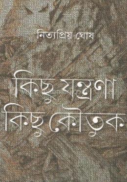কিছু যন্ত্রণা কিছু কৌতুক image