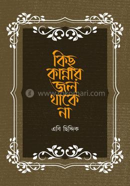 কিছু কান্নার জল থাকে না