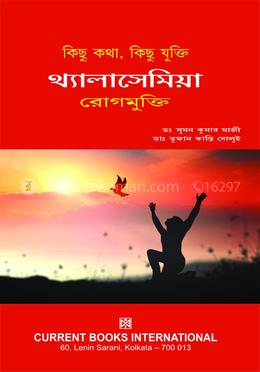 কিছু কথা, কিছু যুক্তি থালাসাইমিয়া রোগমুক্তি