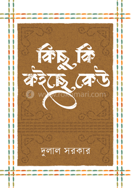 কিছু কি কইছে কেউ