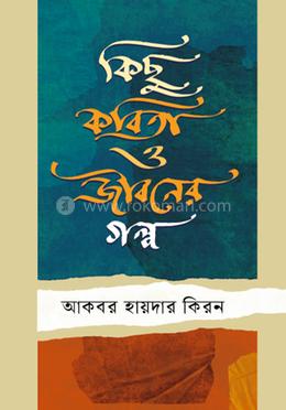 কিছু কবিতা ও জীবনের গল্প 