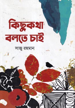 কিছুকথা বলতে চাই image