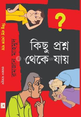 কিছু প্রশ্ন থেকে যায়
