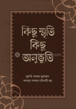 কিছু স্মৃতি কিছু অনুভূতি