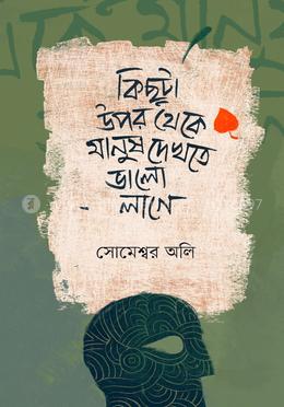 কিছুটা উপর থেকে মানুষ দেখতে ভালো লাগে 