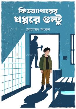 কিডন্যাপারের খপ্পরে গুল্টু