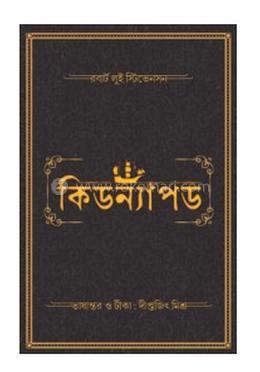 কিডন্যাপড 