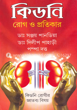 কিডনি রোগ ও প্রতিকার image