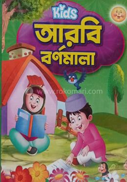 কিডস আরবি বর্ণমালা