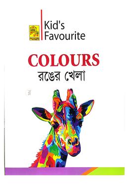 কিড'স ফেভারিট কালার্স রঙের খেলা