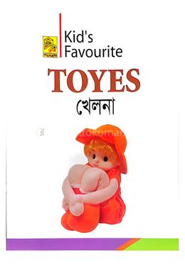 কিড'স ফেভারিট টয়েজ - খেলনা