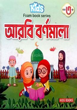 কিডস ফোম বুক সিরিজ আরবি বর্ণমালা 